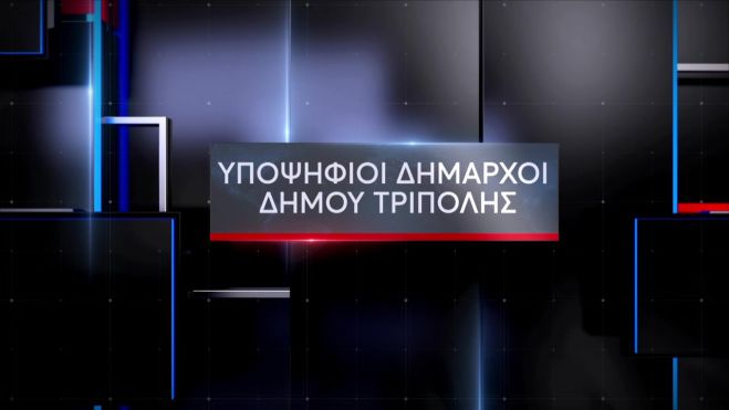 Την Πέμπτη το τηλεοπτικό debate των υποψηφίων Δημάρχων Τρίπολης!