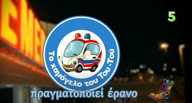 &Sigma;&tau;&omicron;&upsilon;&sigmaf; "&Rho;ά&delta;&iota;&omicron; &Alpha;&rho;&beta;ύ&lambda;&alpha;" &omicron; &Tau;&sigma;&omicron;&lambda;&iota;ά&sigmaf; &tau;&eta;&sigmaf; &Beta;&upsilon;&tau;ί&nu;&alpha;&sigmaf; - "&Tau;&omicron; &chi;&alpha;&mu;ό&gamma;&epsilon;&lambda;&omicron; &tau;&omicron;&upsilon; &Tau;&omicron;&upsilon;-&Tau;&omicron;&upsilon;" &gamma;&iota;&alpha; &alpha;&sigma;&theta;&epsilon;&nu;&omicron;&phi;ό&rho;&alpha; &sigma;&tau;&eta; &Gamma;&omicron;&rho;&tau;&upsilon;&nu;ί&alpha;! (vd)