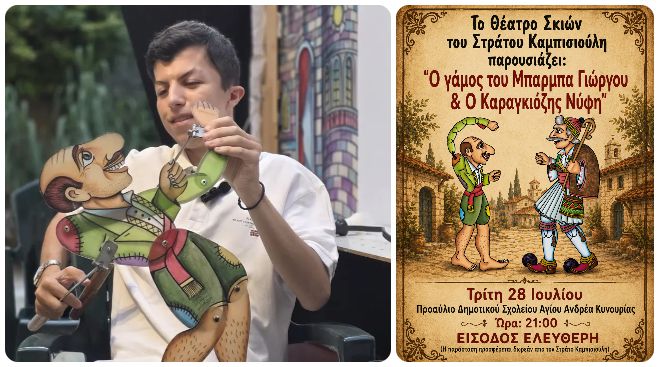 &Tau;&omicron; &Theta;έ&alpha;&tau;&rho;&omicron; &Sigma;&kappa;&iota;ώ&nu; &tau;&omicron;&upsilon; &Sigma;&tau;&rho;ά&tau;&omicron;&upsilon; &Kappa;&alpha;&mu;&pi;&iota;&sigma;&iota;&omicron;ύ&lambda;&eta; &pi;&alpha;&rho;&omicron;&upsilon;&sigma;&iota;ά&zeta;&epsilon;&iota; &pi;&alpha;&rho;ά&sigma;&tau;&alpha;&sigma;&eta; &sigma;&tau;&omicron;&nu; Ά&gamma;&iota;&omicron; &Alpha;&nu;&delta;&rho;έ&alpha; &Kappa;&upsilon;&nu;&omicron;&upsilon;&rho;ί&alpha;&sigmaf;!