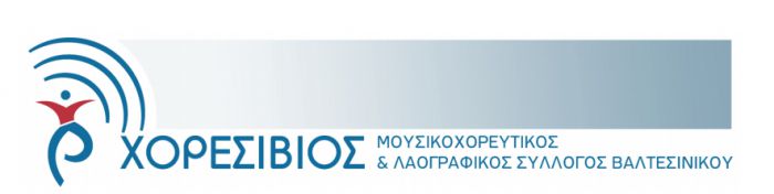 Βαλτεσινίκο | Ανακοινώθηκε το εκπαιδευτικό πρόγραμμα του &quot;Χορεσίβιου&quot;