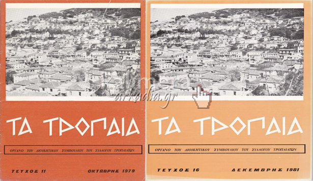 &Delta;ύ&omicron; &sigma;&pi;ά&nu;&iota;&alpha; &iota;&sigma;&tau;&omicron;&rho;&iota;&kappa;ά &pi;&epsilon;&rho;&iota;&omicron;&delta;&iota;&kappa;ά &tau;&omega;&nu; &Tau;&rho;&omicron;&pi;&alpha;&iota;ώ&nu; &Gamma;&omicron;&rho;&tau;&upsilon;&nu;ί&alpha;&sigmaf; &pi;&alpha;&rho;&omicron;&upsilon;&sigma;&iota;ά&zeta;&epsilon;&iota; &tau;&omicron; &laquo;&Kappa;&alpha;&lambda;&eta;&mu;έ&rho;&alpha; &Alpha;&rho;&kappa;&alpha;&delta;ί&alpha;&raquo;!