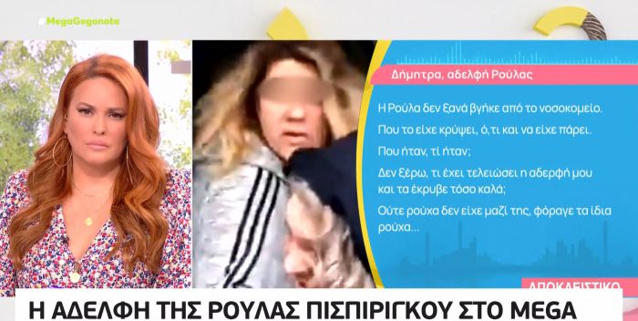 &Pi;ά&tau;&rho;&alpha; - &Alpha;&delta;&epsilon;&lambda;&phi;ή &Rho;&omicron;ύ&lambda;&alpha;&sigmaf; &Pi;&iota;&sigma;&pi;&iota;&rho;ί&gamma;&kappa;&omicron;&upsilon;: &laquo;&Nu;&alpha; &gamma;ί&nu;&epsilon;&iota; ά&rho;&sigma;&eta; &tau;&eta;&lambda;&epsilon;&phi;&omega;&nu;&iota;&kappa;&omicron;ύ &alpha;&pi;&omicron;&rho;&rho;ή&tau;&omicron;&upsilon; &gamma;&iota;&alpha; &tau;&omicron;&nu; &Mu;ά&nu;&omicron; &Delta;&alpha;&sigma;&kappa;&alpha;&lambda;ά&kappa;&eta; &ndash; &Sigma;ύ&nu;&tau;&omicron;&mu;&alpha; &theta;&alpha; &epsilon;&kappa;&pi;&lambda;&alpha;&gamma;&epsilon;ί&tau;&epsilon;&raquo; (&beta;ί&nu;&tau;&epsilon;&omicron;)