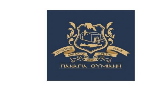 Ιδρύθηκε ο Σύνδεσμος Φιλίας Αρκαδίας και Κρήτης «Παναγία Θυμιανή»