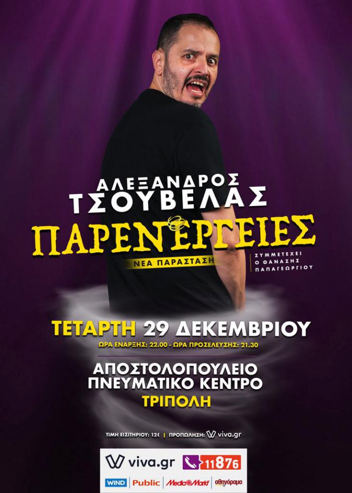 &Omicron; &Alpha;&lambda;έ&xi;&alpha;&nu;&delta;&rho;&omicron;&sigmaf; &Tau;&sigma;&omicron;&upsilon;&beta;έ&lambda;&alpha;&sigmaf; &gamma;&iota;&alpha; &Pi;&Rho;&Omega;&Tau;&Eta; &phi;&omicron;&rho;ά &sigma;&tau;&eta;&nu; &Tau;&rho;ί&pi;&omicron;&lambda;&eta;!