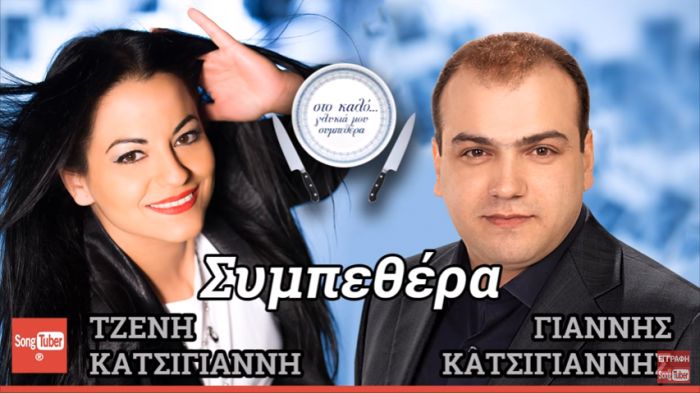 Καλοτάξιδο - Κυκλοφόρησε το νέο τραγούδι "Συμπεθέρα"! (vd)