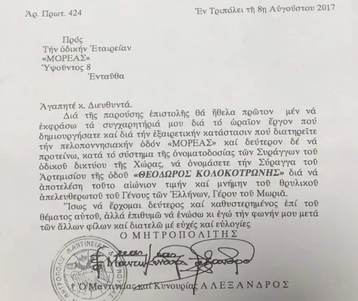 Από το 2017 ο Μητροπολίτης Αλέξανδρος είχε ζητήσει να ονομαστεί "Θεόδωρος Κολοκοτρώνης" η σήραγγα Αρτεμισίου