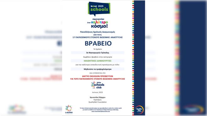 Πανελλήνια διάκριση για το 3ο Νηπιαγωγείο Τρίπολης!