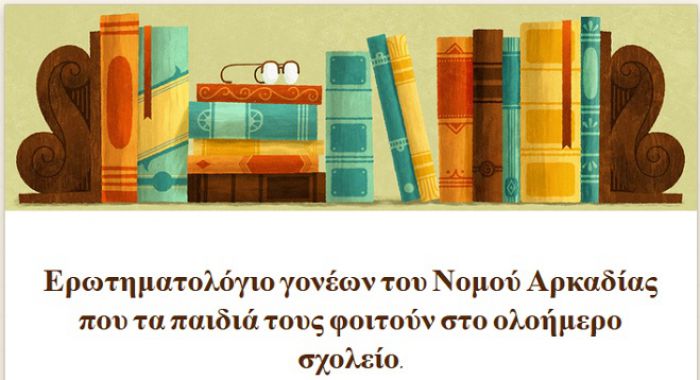 &Epsilon;&rho;&gamma;&alpha;&sigma;ί&alpha; &gamma;&iota;&alpha; &tau;&eta; &lambda;&epsilon;&iota;&tau;&omicron;&upsilon;&rho;&gamma;ί&alpha; &tau;&omega;&nu; &Omicron;&lambda;&omicron;ή&mu;&epsilon;&rho;&omega;&nu; &sigma;&chi;&omicron;&lambda;&epsilon;ί&omega;&nu; &sigma;&tau;&eta;&nu; &Alpha;&rho;&kappa;&alpha;&delta;ί&alpha; &ndash; &Alpha;&pi;&alpha;&nu;&tau;ή&sigma;&tau;&epsilon; &sigma;&tau;&omicron; &epsilon;&rho;&omega;&tau;&eta;&mu;&alpha;&tau;&omicron;&lambda;ό&gamma;&iota;&omicron;!