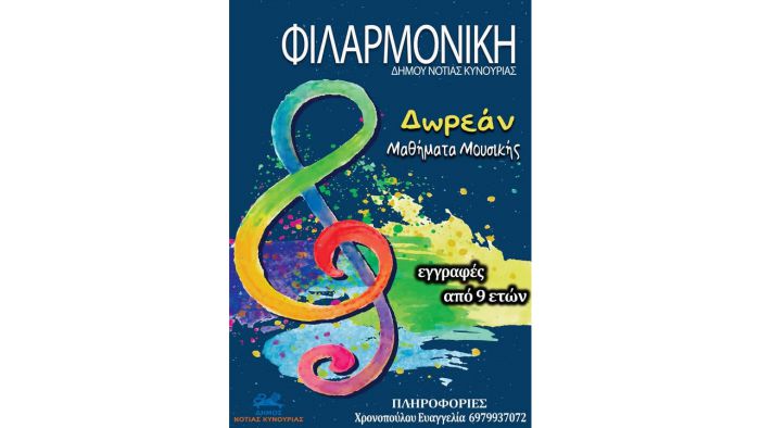&Delta;&omega;&rho;&epsilon;ά&nu; &mu;&alpha;&theta;ή&mu;&alpha;&tau;&alpha; &mu;&omicron;&upsilon;&sigma;&iota;&kappa;ή&sigmaf; &alpha;&pi;ό &tau;&eta; &Phi;&iota;&lambda;&alpha;&rho;&mu;&omicron;&nu;&iota;&kappa;ή &tau;&omicron;&upsilon; &Delta;ή&mu;&omicron;&upsilon; &Nu;ό&tau;&iota;&alpha;&sigmaf; &Kappa;&upsilon;&nu;&omicron;&upsilon;&rho;ί&alpha;&sigmaf;