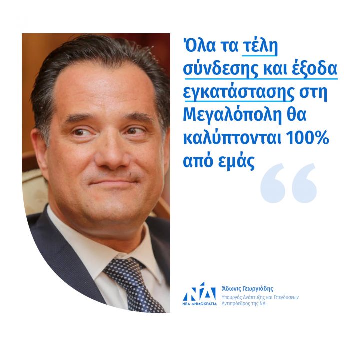 &Phi;&upsilon;&sigma;&iota;&kappa;ό &alpha;έ&rho;&iota;&omicron; - &Gamma;&epsilon;&omega;&rho;&gamma;&iota;ά&delta;&eta;&sigmaf;: "Ό&lambda;&alpha; &tau;&alpha; &tau;έ&lambda;&eta; &kappa;&alpha;&iota; &tau;&alpha; έ&xi;&omicron;&delta;&alpha; &sigma;&tau;&eta; &Mu;&epsilon;&gamma;&alpha;&lambda;ό&pi;&omicron;&lambda;&eta; &theta;&alpha; &kappa;&alpha;&lambda;ύ&pi;&tau;&omicron;&nu;&tau;&alpha;&iota; &kappa;&alpha;&tau;ά 100% &alpha;&pi;ό &epsilon;&mu;ά&sigmaf;"!