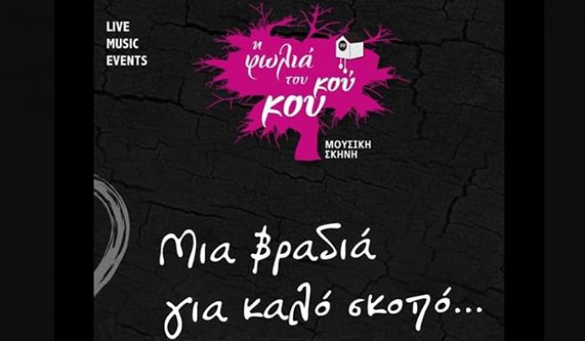Μια μουσική βραδιά για καλό σκοπό σήμερα στην Τρίπολη ...