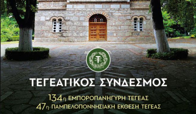 &Pi;&alpha;&nu;&eta;&gamma;ύ&rho;&iota; &Tau;&epsilon;&gamma;έ&alpha;&sigmaf; | &Xi;&epsilon;&kappa;&iota;&nu;ά &sigma;&tau;&iota;&sigmaf; 14 &Alpha;&upsilon;&gamma;&omicron;ύ&sigma;&tau;&omicron;&upsilon; - Ό&lambda;&epsilon;&sigmaf; &omicron;&iota; &epsilon;&kappa;&delta;&eta;&lambda;ώ&sigma;&epsilon;&iota;&sigmaf;!