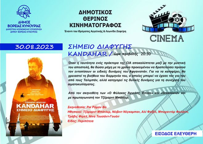 &laquo;&Sigma;&eta;&mu;&epsilon;ί&omicron; &delta;&iota;&alpha;&phi;&upsilon;&gamma;ή&sigmaf;/KANDAHAR&raquo; &sigma;&tau;&omicron;&nu; &Delta;&eta;&mu;&omicron;&tau;&iota;&kappa;ό &Kappa;&iota;&nu;&eta;&mu;&alpha;&tau;&omicron;&gamma;&rho;ά&phi;&omicron; Ά&sigma;&tau;&rho;&omicron;&upsilon;&sigmaf;