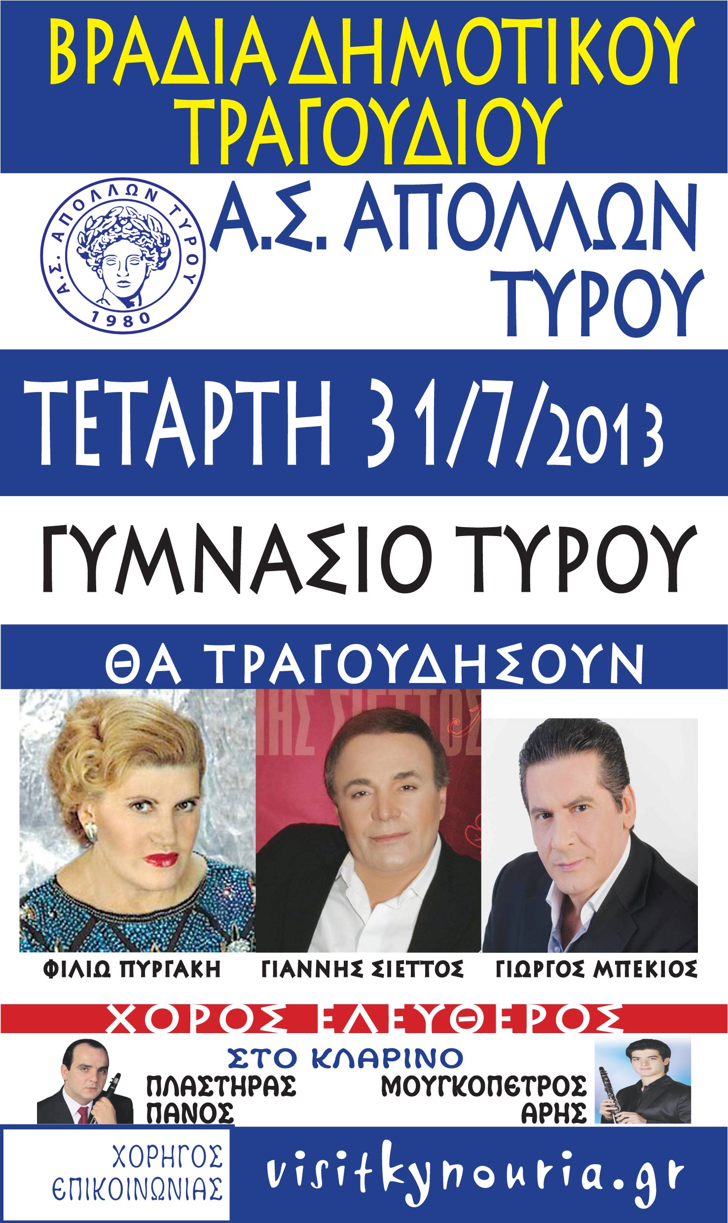 &Beta;&rho;&alpha;&delta;&iota;ά &delta;&eta;&mu;&omicron;&tau;&iota;&kappa;&omicron;ύ &tau;&rho;&alpha;&gamma;&omicron;&upsilon;&delta;&iota;&omicron;ύ &sigma;&tau;&omicron;&nu; &Tau;&upsilon;&rho;ό &Kappa;&upsilon;&nu;&omicron;&upsilon;&rho;ί&alpha;&sigmaf;!