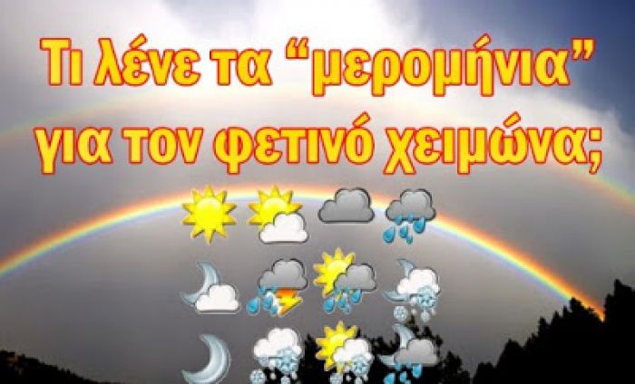 "Μερομήνια" - καιρός: Τι προβλέπουν για το φετινό χειμώνα!