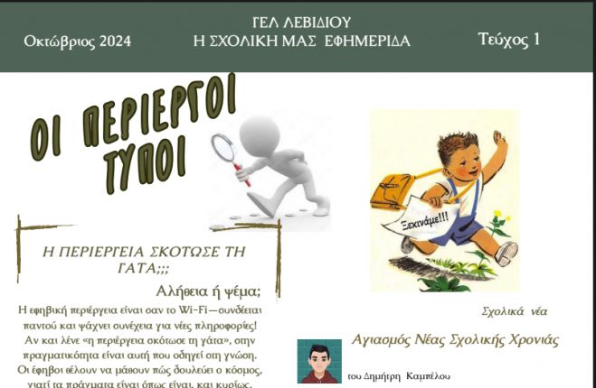 &Nu;έ&alpha; &sigma;&chi;&omicron;&lambda;&iota;&kappa;ή &epsilon;&phi;&eta;&mu;&epsilon;&rho;ί&delta;&alpha; &alpha;&pi;ό &tau;&omicron; &Gamma;&Epsilon;&Lambda; &Lambda;&epsilon;&beta;&iota;&delta;ί&omicron;&upsilon;!