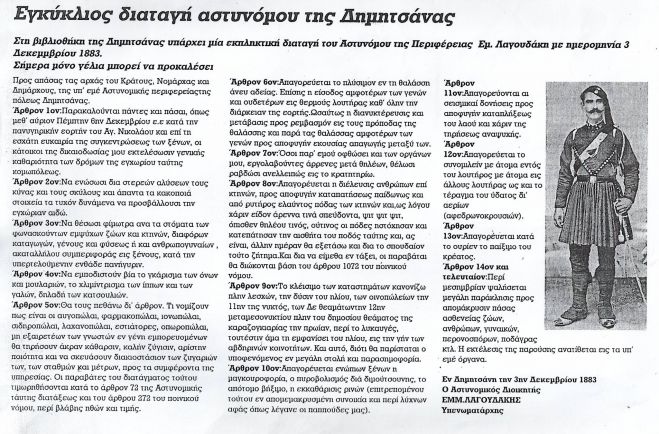 Απίστευτη αστυνομική διαταγή του 1883 στη Δημητσάνα – «Απαγορεύεται το απότομο βήξιμο και οι ... σεισμικές δονήσεις»!