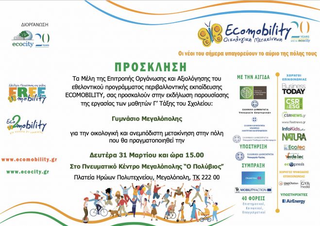 Μαθητές του Γυμνασίου Μεγαλόπολης παρουσιάζουν εργασία για την οικολογική μετακίνηση στην πόλη