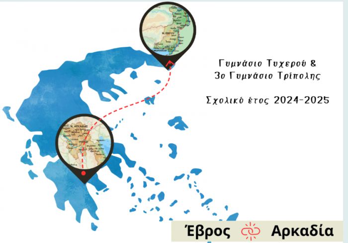 Ιστορίες που συνδέουν την Αρκαδία με τον Έβρο | Εξαιρετικό εκπαιδευτικό πρόγραμμα από το 3ο Γυμνάσιο Τρίπολης!