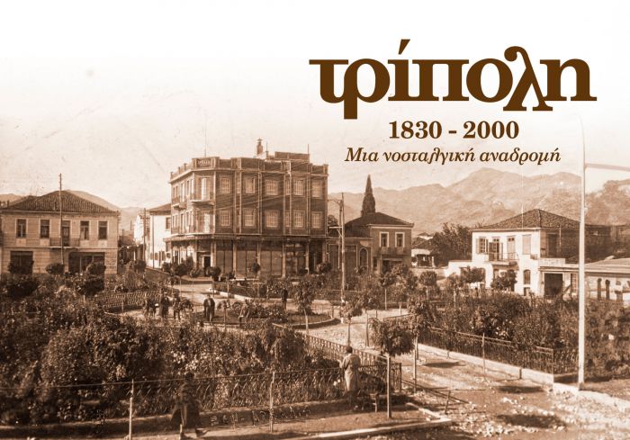 ''Τρίπολη 1830-2000 Μια Νοσταλγική Αναδρομή'' | Το βιβλίο του Χρήστου Μήτσια θα παρουσιαστεί στην αίθουσα της Ένωσης Τριπολιτών Αττικής