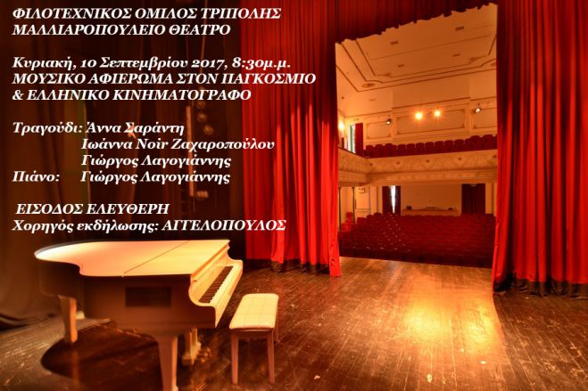 &Mu;&omicron;&upsilon;&sigma;&iota;&kappa;ό &alpha;&phi;&iota;έ&rho;&omega;&mu;&alpha; &sigma;&tau;&omicron;&nu; &pi;&alpha;&gamma;&kappa;ό&sigma;&mu;&iota;&omicron; &kappa;&alpha;&iota; &Epsilon;&lambda;&lambda;&eta;&nu;&iota;&kappa;ό &kappa;&iota;&nu;&eta;&mu;&alpha;&tau;&omicron;&gamma;&rho;ά&phi;&omicron;!