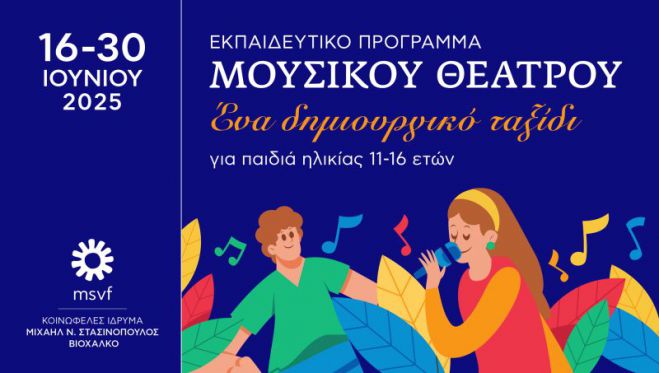Εκπαιδευτικό πρόγραμμα Μουσικού Θεάτρου στην Τεγέα
