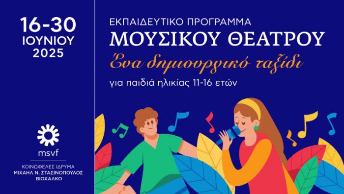 Εκπαιδευτικό πρόγραμμα Μουσικού Θεάτρου στην Τεγέα