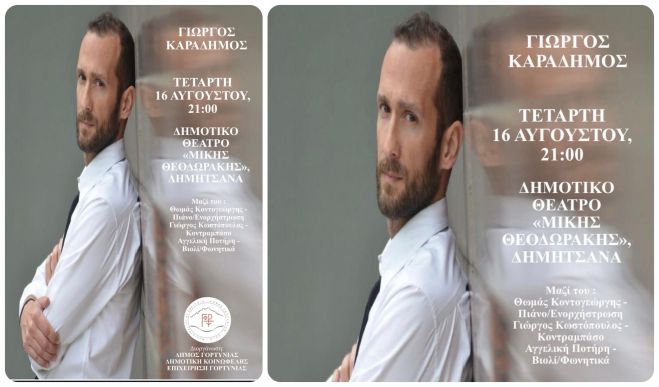 &Delta;&eta;&mu;&eta;&tau;&sigma;ά&nu;&alpha; | &Sigma;&upsilon;&nu;&alpha;&upsilon;&lambda;ί&alpha; &mu;&epsilon; &tau;&omicron;&nu; &Gamma;&iota;ώ&rho;&gamma;&omicron; &Kappa;&alpha;&rho;&alpha;&delta;ή&mu;&omicron; &sigma;&tau;&omicron; &Delta;&eta;&mu;&omicron;&tau;&iota;&kappa;ό &Theta;έ&alpha;&tau;&rho;&omicron; "&Mu;ί&kappa;&eta;&sigmaf; &Theta;&epsilon;&omicron;&delta;&omega;&rho;ά&kappa;&eta;&sigmaf;"