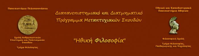 Μεταπτυχιακό "Ηθική Φιλοσοφία" από το Πανεπιστήμιο Πελοποννήσου