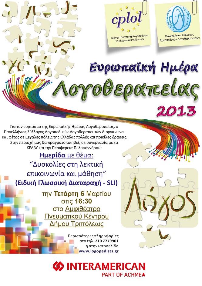 Ημερίδα με θέμα «Δυσκολίες στη λεκτική επικοινωνία και μάθηση- Ειδική γλωσσική διαταραχή»