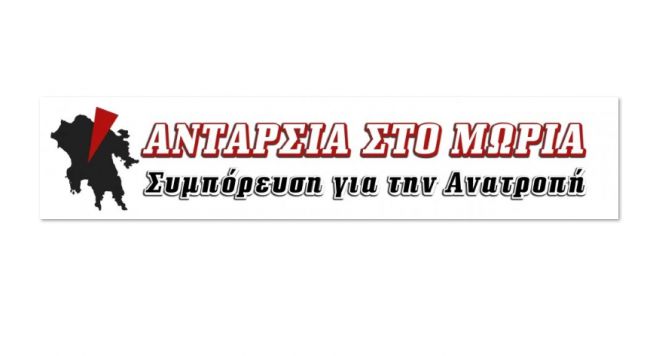 Γενική Παμπελοποννησιακή Συνέλευση για την εκλογική τακτική της "Ανταρσία στο Μωριά"