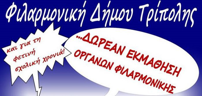 Δωρεάν εκμάθηση μουσικών οργάνων από τη Φιλαρμονική στην Τρίπολη!