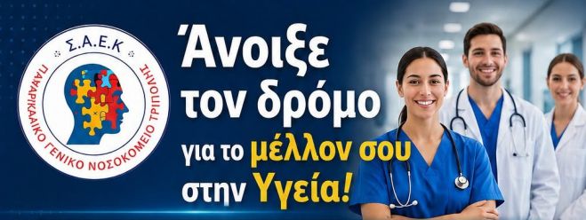 Έ&nu;&alpha;&rho;&xi;&eta; &epsilon;&gamma;&gamma;&rho;&alpha;&phi;ώ&nu; &sigma;&tau;&eta; &Sigma;.&Alpha;.&Epsilon;.&Kappa;. &tau;&omicron;&upsilon; &Pi;&alpha;&nu;&alpha;&rho;&kappa;&alpha;&delta;&iota;&kappa;&omicron;ύ &Nu;&omicron;&sigma;&omicron;&kappa;&omicron;&mu;&epsilon;ί&omicron;&upsilon;