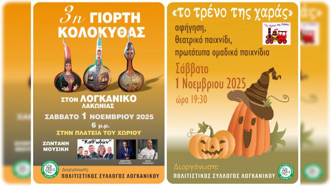 3η Γιορτή Κολοκύθας στον Λογκανίκο!