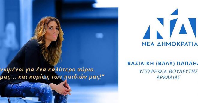 Βάλυ Παπαηλίου: &quot;Είμαι εδώ για Την Αρκαδία!&quot;