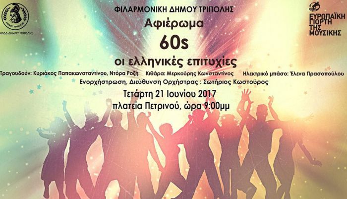 Τρίπολη - Συναυλία με Ελληνικά τραγούδια των 60’s!