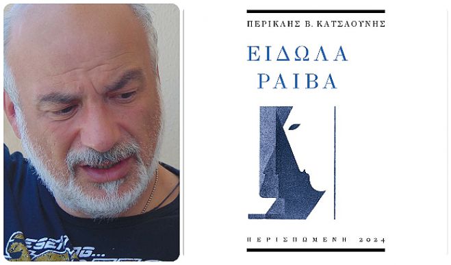 "&Epsilon;ί&delta;&omega;&lambda;&alpha; &rho;&alpha;&iota;&beta;ά" | &Pi;&rho;ώ&tau;&eta; &pi;&omicron;&iota;&eta;&tau;&iota;&kappa;ή &sigma;&upsilon;&lambda;&lambda;&omicron;&gamma;ή &alpha;&pi;ό &tau;&omicron;&nu; &Pi;&epsilon;&rho;&iota;&kappa;&lambda;ή &Kappa;&alpha;&tau;&sigma;&alpha;&omicron;ύ&nu;&eta;!