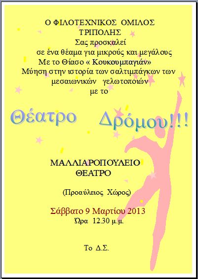 &Theta;έ&alpha;&tau;&rho;&omicron; &delta;&rho;ό&mu;&omicron;&upsilon; &sigma;&tau;&omicron; &pi;&rho;&omicron;&alpha;ύ&lambda;&iota;&omicron; &tau;&omicron;&upsilon; &Mu;&alpha;&lambda;&lambda;&iota;&alpha;&rho;&omicron;&pi;&omicron;&upsilon;&lambda;&epsilon;ί&omicron;&upsilon;!