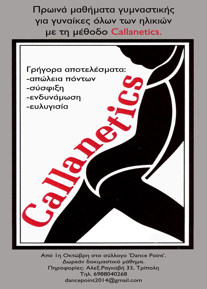 &Mu;&alpha;&theta;ή&mu;&alpha;&tau;&alpha; &gamma;&upsilon;&mu;&nu;&alpha;&sigma;&tau;&iota;&kappa;ή&sigmaf; &mu;&epsilon; &tau;&eta; &mu;έ&theta;&omicron;&delta;&omicron; Callanetics &alpha;&pi;ό &tau;&omicron; &Sigma;ύ&lambda;&lambda;&omicron;&gamma;&omicron; Dance Point &sigma;&tau;&eta;&nu; &Tau;&rho;ί&pi;&omicron;&lambda;&eta;