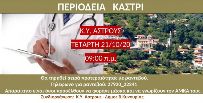 &Pi;&epsilon;&rho;&iota;&omicron;&delta;&epsilon;ί&alpha; &gamma;&iota;&alpha;&tau;&rho;ώ&nu; &sigma;&tau;&omicron; &Kappa;&alpha;&sigma;&tau;&rho;ί