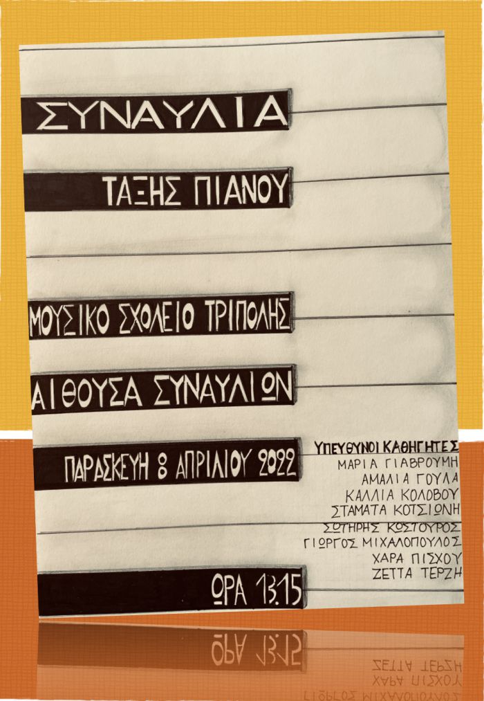 Μαθητική συναυλία σήμερα στο Μουσικό Σχολείο Τρίπολης!