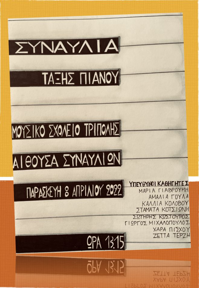 Μαθητική συναυλία σήμερα στο Μουσικό Σχολείο Τρίπολης!