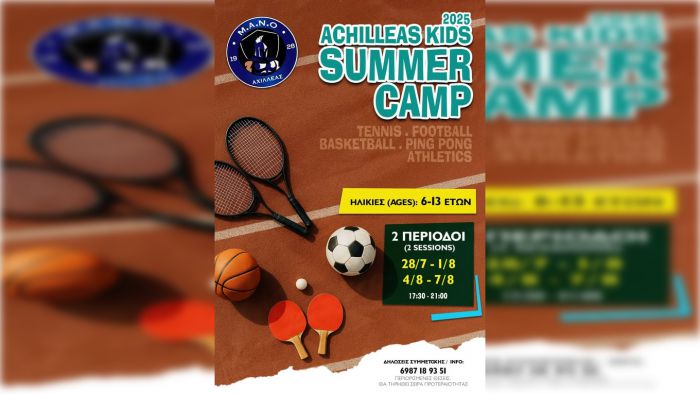 «Μ.Α.Ν.Ο. Αχιλλέας» | Καλοκαιρινές εκδηλώσεις για παιδιά!