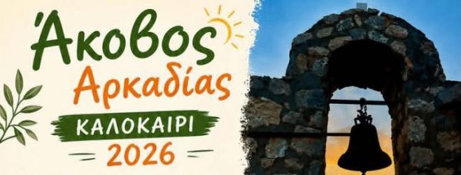 &Kappa;&alpha;&lambda;&omicron;&kappa;&alpha;ί&rho;&iota; &sigma;&tau;&omicron;&nu; Ά&kappa;&omicron;&beta;&omicron; &Alpha;&rho;&kappa;&alpha;&delta;ί&alpha;&sigmaf; 2026