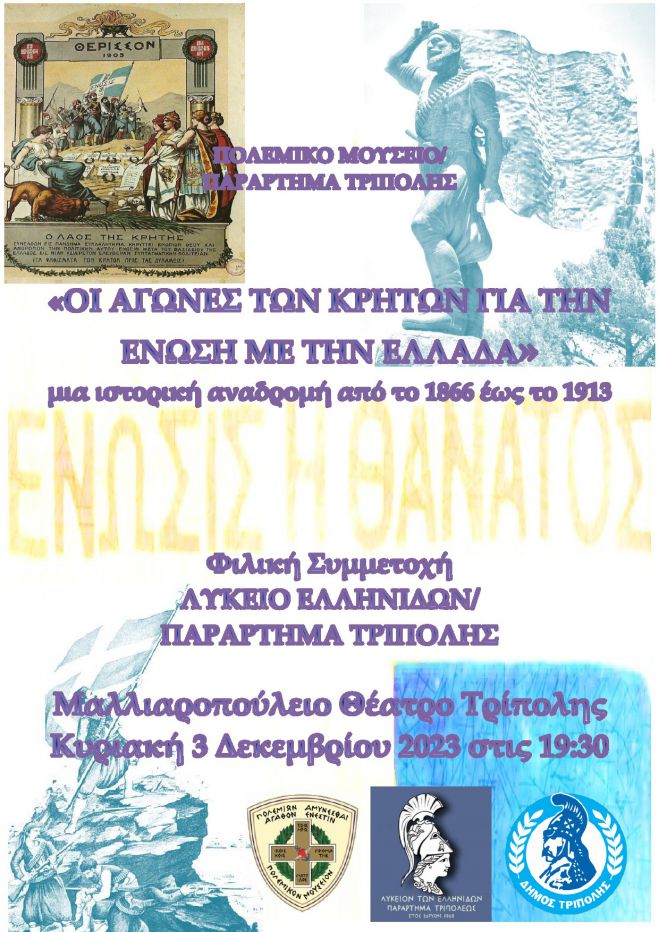 Εκδήλωση στην Τρίπολη | Οι Αγώνες των Κρητών για την Ένωση με την Ελλάδα (1866-1913)