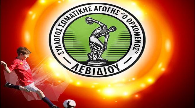 Εγγραφές στις ακαδημίες ποδοσφαίρου του Ορχομενού Λεβιδίου