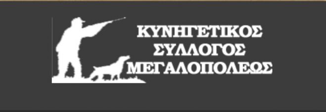 Εκλογές στον Κυνηγετικό Σύλλογο Μεγαλόπολης