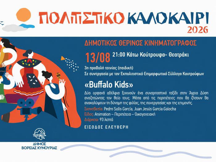 &Omicron; &Delta;&eta;&mu;&omicron;&tau;&iota;&kappa;ό&sigmaf; &Theta;&epsilon;&rho;&iota;&nu;ό&sigmaf; &Kappa;&iota;&nu;&eta;&mu;&alpha;&tau;&omicron;&gamma;&rho;ά&phi;&omicron;&sigmaf; &tau;&alpha;&xi;&iota;&delta;&epsilon;ύ&epsilon;&iota; &sigma;&tau;&alpha; &Kappa;ά&tau;&omega; &Kappa;&omicron;ύ&tau;&rho;&omicron;&upsilon;&phi;&alpha; &mu;&epsilon; &tau;&eta;&nu; &pi;&alpha;&iota;&delta;&iota;&kappa;ή &tau;&alpha;&iota;&nu;ί&alpha; &laquo;Buffalo Kids&raquo;