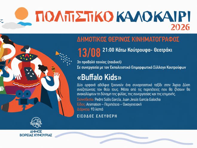 &Omicron; &Delta;&eta;&mu;&omicron;&tau;&iota;&kappa;ό&sigmaf; &Theta;&epsilon;&rho;&iota;&nu;ό&sigmaf; &Kappa;&iota;&nu;&eta;&mu;&alpha;&tau;&omicron;&gamma;&rho;ά&phi;&omicron;&sigmaf; &tau;&alpha;&xi;&iota;&delta;&epsilon;ύ&epsilon;&iota; &sigma;&tau;&alpha; &Kappa;ά&tau;&omega; &Kappa;&omicron;ύ&tau;&rho;&omicron;&upsilon;&phi;&alpha; &mu;&epsilon; &tau;&eta;&nu; &pi;&alpha;&iota;&delta;&iota;&kappa;ή &tau;&alpha;&iota;&nu;ί&alpha; &laquo;Buffalo Kids&raquo;