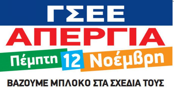 Ο Εμπορικός Σύλλογος Τρίπολης συμμετέχει στην απεργία της 12ης Νοεμβρίου